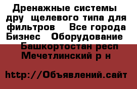 Дренажные системы (дру) щелевого типа для фильтров  - Все города Бизнес » Оборудование   . Башкортостан респ.,Мечетлинский р-н